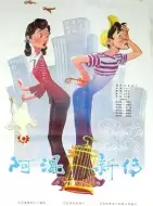 喜剧电影《阿混新传》解说文案