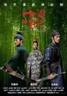 剧情武侠《十面埋伏》电影解说文案 观后感