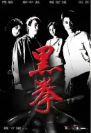 动作电影《黑拳》解说文案