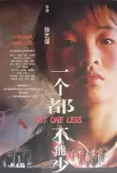 剧情《一个都不能少》电影解说文案 观后感