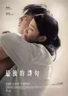 爱情《最后的诗句》电影解说文案