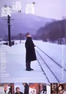剧情《铁道员》电影解说文案