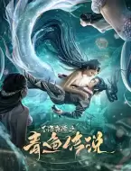 奇幻《不语奇谭之青鱼传说》电影解说文案