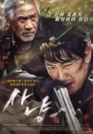 惊悚动作《狩猎》电影解说文案