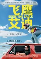 剧情《飞鹰艾迪》电影解说文案