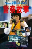 动作喜剧电影《警察故事》解说文案