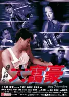 悬疑电影《轰天绑架大富豪》解说文案