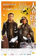 喜剧电影《人在囧途》解说文案