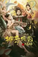 奇幻《聊斋残卷之六道天书》电影解说文案