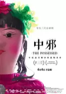 恐怖《中邪》电影解说文案