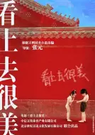 剧情《看上去很美》电影解说文案 解说词