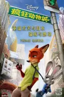 动画电影《疯狂动物城》解说文案