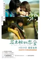 爱情《花束般的恋爱》电影解说文案 观后感