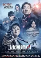 动作犯罪《冰河追凶》电影解说文案