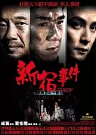 犯罪电影《新宿事件》解说文案 观后感