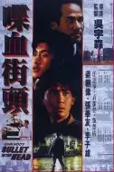 动作电影《喋血街头》解说文案