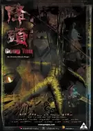 恐怖《降头》电影解说文案
