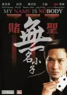 喜剧电影《赌圣3：无名小子》解说文案
