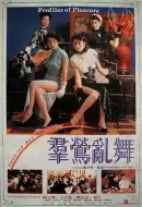 剧情《群莺乱舞》电影解说文案