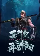 动画电影《西行纪之再见悟空》解说文案