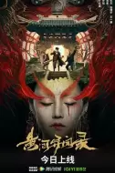 冒险悬疑《黄河异闻录》电影解说文案