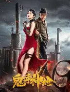 动作《鬼手神枪》电影解说文案