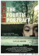 剧情电影《第四张画》解说文案