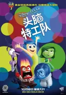 动画冒险《头脑特工队》电影解说文案