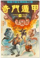 奇幻动作《奇门遁甲》电影解说文案