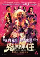 恐怖电影《鬼同你住》解说文案