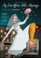 动画电影《我的婚内情事》解说文案