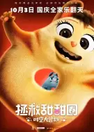 动画《拯救甜甜圈：时空大营救》电影解说文案