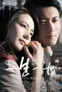 爱情电影《一生一世》解说文案