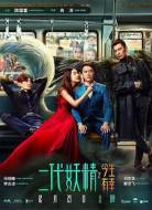 奇幻电影《二代妖精之今生有幸》解说文案