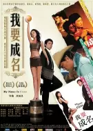 剧情电影《我要成名》解说文案