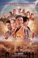 剧情电视剧《奋进的旋律》35集电视剧解说文案