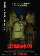 惊悚恐怖《盂兰神功》电影解说文案