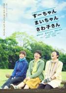 剧情《小好、小麻、佐和子》电影解说文案