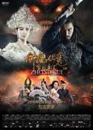 奇幻《钟馗伏魔：雪妖魔灵》电影解说文案