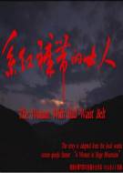 剧情电影《系红裤带的女人》解说文案