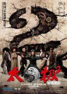 动作《太极2：英雄崛起》电影解说文案