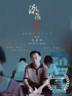 剧情电影《潮湿的怒火》解说文案
