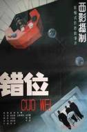 科幻电影《错位》解说文案