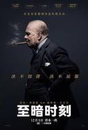 剧情《至暗时刻》电影解说文案