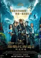 动作电影《加勒比海盗5：死无对证》解说文案