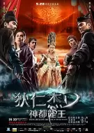 动作古装《狄仁杰之神都龙王》电影解说文案