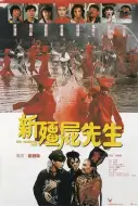 恐怖电影《新僵尸先生》解说文案