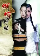 战争谍战电视剧《蝴蝶行动》30集电视剧解说文案