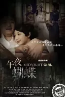 剧情电视剧《午夜蝴蝶》51集电视剧解说文案