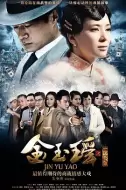 剧情电视剧《金玉瑶》40集电视剧解说文案